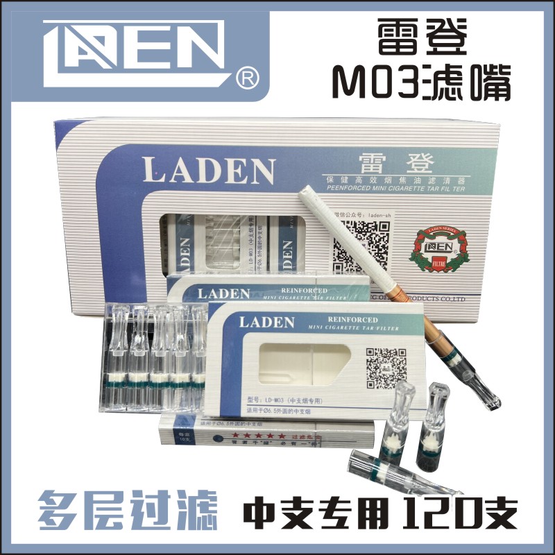 Laden/雷登中支过滤细烟嘴滤清器