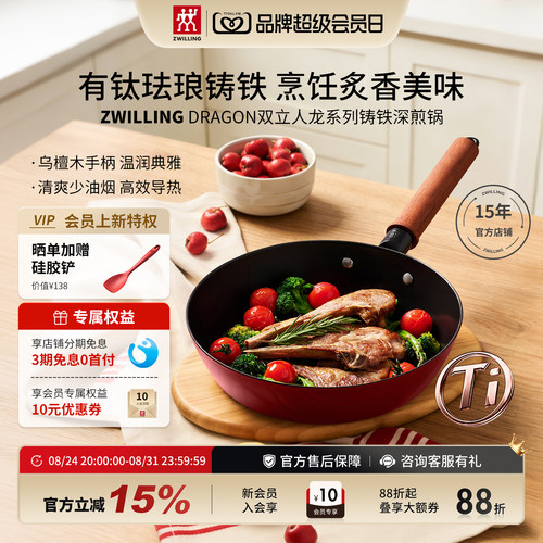 双立人龙系列铸铁深煎锅有钛24cm
