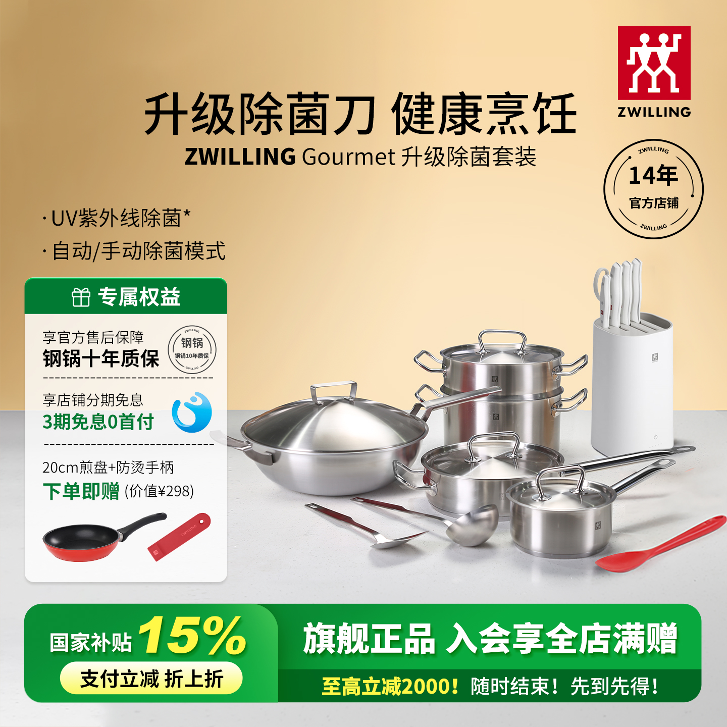 双立人Gourmet锅具除菌刀套装