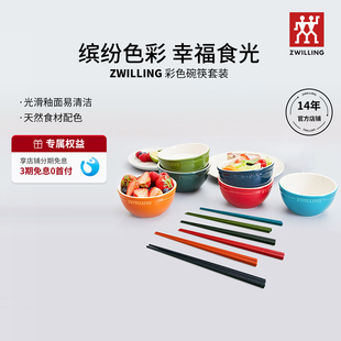 双立人六色碗NOW系列筷子耐高温易清洗家用筷碗套装