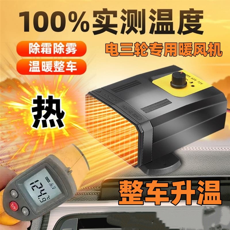 三轮车暖风器取暖器车载暖风机