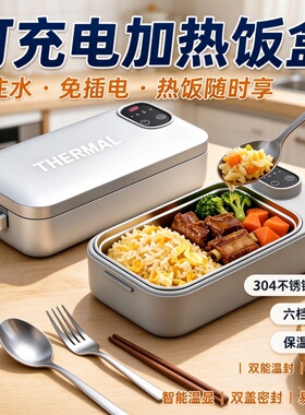 电热饭盒上班族充电加热304免