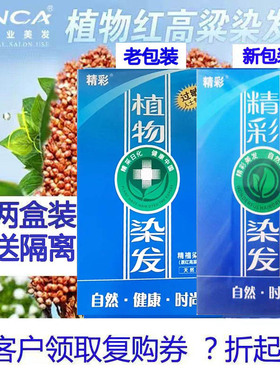 两盒装送赠精彩植物染发剂红高粱黑色染膏过敏专用一发三精彩正品