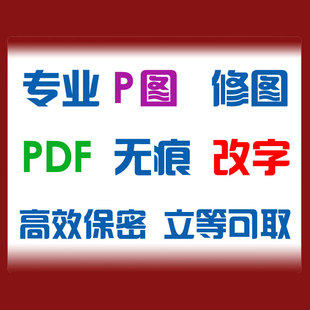 资深设计师专业p图修图无痕改图抠图图片处理pdf改字