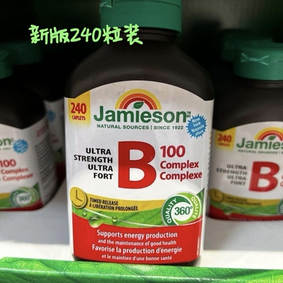 现货加拿大健美生B100复合维生素B族 240粒新版