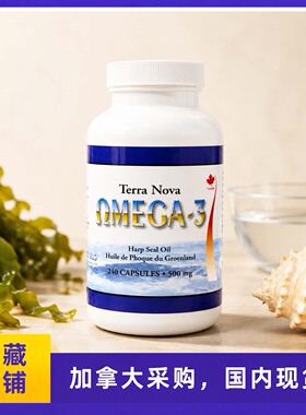 加拿大Terra Nova Omega-3高纯度北极海豹油240粒