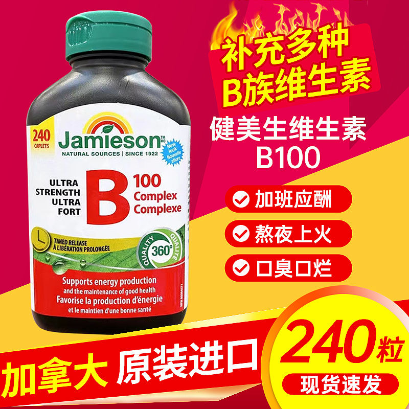 现货加拿大Jamieson健美生男女B100复合维生素240粒长效缓释片新