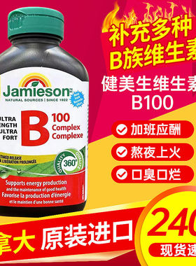 现货加拿大Jamieson健美生男女B100复合维生素240粒长效缓释片新