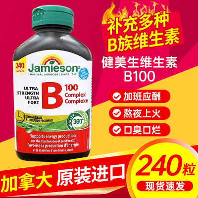现货加拿大Jamieson健美生男女B100复合维生素240粒长效缓释片新