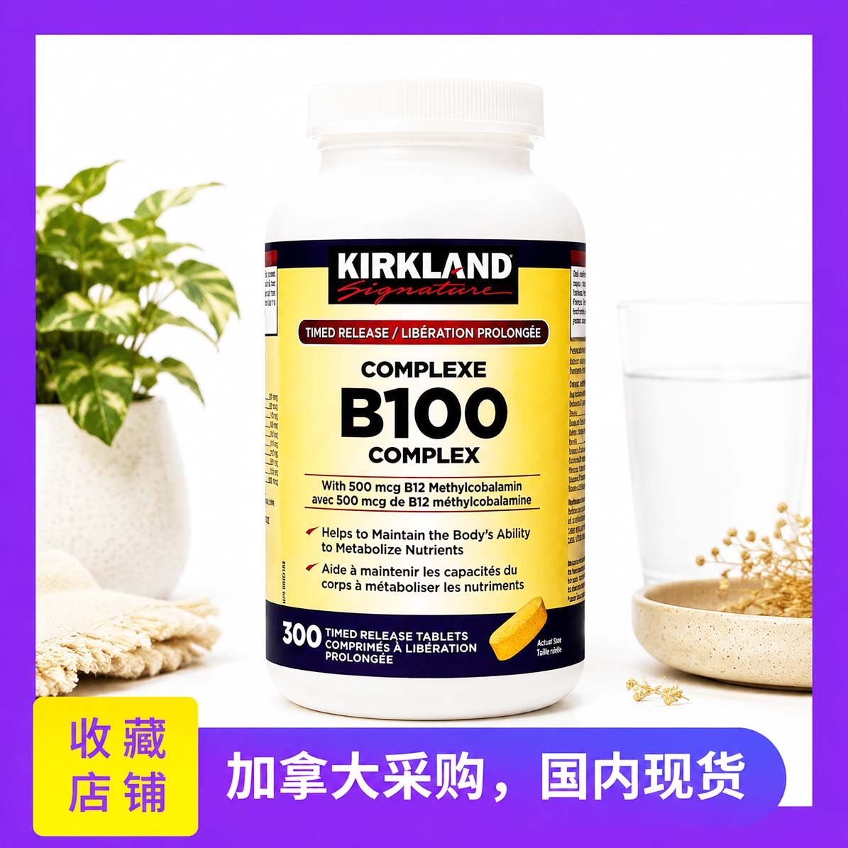 加拿大KIRKLAND B100维生素B缓释片300粒成人通用复合维生素原装