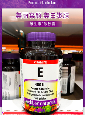 加拿大 Webber_伟博 天然维生素E 300粒软胶囊VE搭VC促进吸收