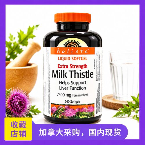 加拿大Holista Milk Thistle水飞蓟胶囊奶蓟草7500mg240粒