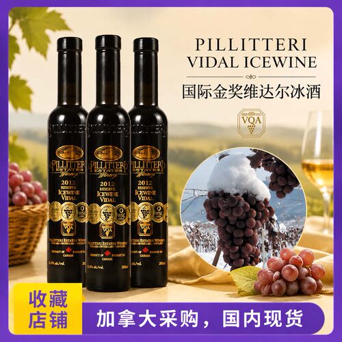 加拿大原装 Pillitteri派利特瑞 维达尔VQA白冰酒 200ml一瓶装