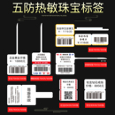 珠宝标签纸定制 五防珠宝标签热敏纸饰品首饰眼镜价格吊牌防伪条码