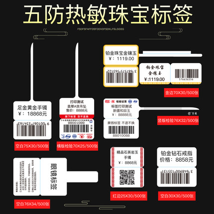 五防珠宝标签热敏纸饰品首饰价格标签戒指手镯玉器眼镜标签纸定制