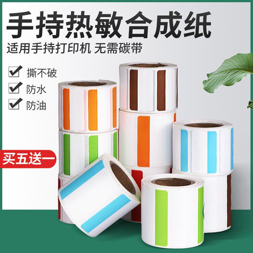 彩条热敏便携手持小卷标签纸