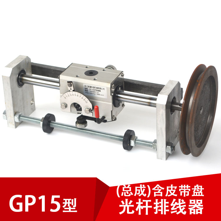 光杆排线器GP15C皮带盘