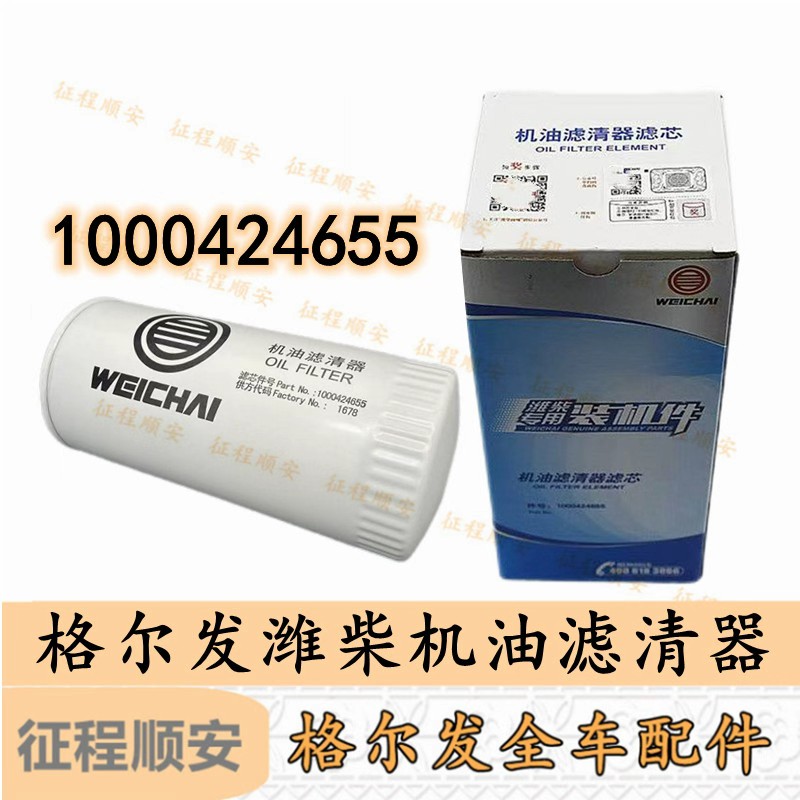格尔发潍柴发动机 机滤 机油滤清器 滤芯 1000424655原厂装车件