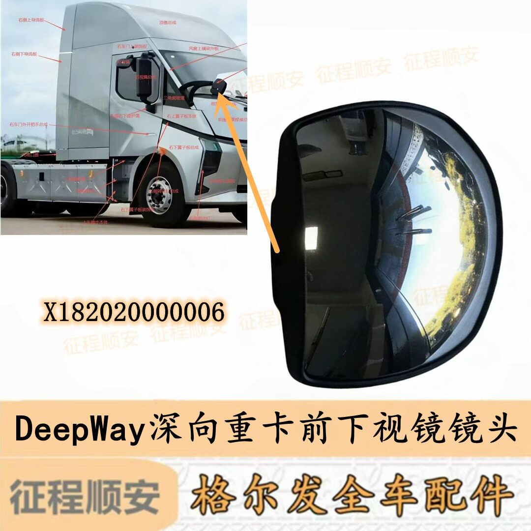 DeepWay深向重卡前下视镜镜头 前照镜镜面 车头镜X182020000006