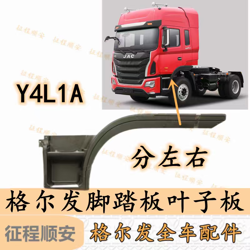 江淮格尔发K5W A5W K3W加宽卧铺上车脚踏板 档条轮眉Y4L1A原厂件