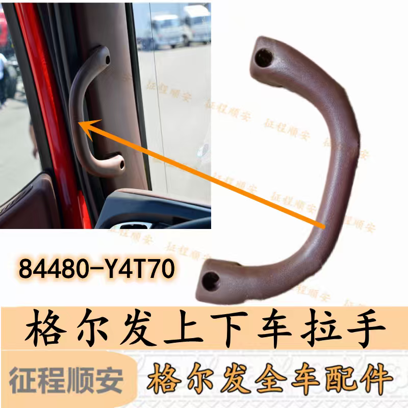 江淮格尔发K5 A5 K3 W L X车门 上 下 拉 抓 把 扶 手84480-Y4T70