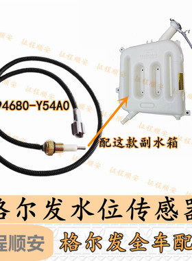 江淮格尔发水位传感器 副水箱水位报警器 水位感应塞94680-Y54A0