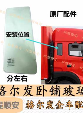 江淮格尔发K5 A5 K3 l x卧铺玻璃 侧窗玻璃7A010分左右原厂配件