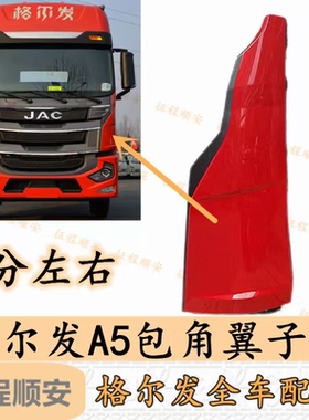 江淮格尔发A5L 麒麟版包角 翼子板 包拐 前围外侧板G1JE0原厂配件