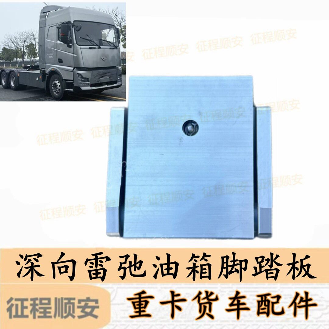DeepWay深向雷弛新能源重卡油箱踏板 脚踏步 装饰板 原厂货车配件