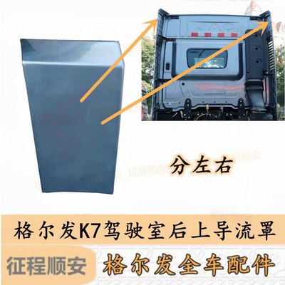 江淮格尔发K7驾驶室后左上导流板 罩左后 右后上 翼板江淮 导流罩