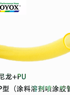 TOYOX卫生日本东洋克斯PAINT涂料溶剂用胶管喷涂喷装PU管P7P9P