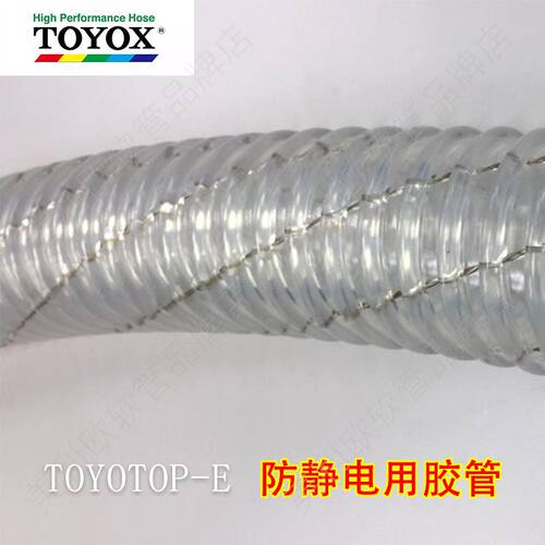 塑料粉颗粒体防静电用胶管TOYOX