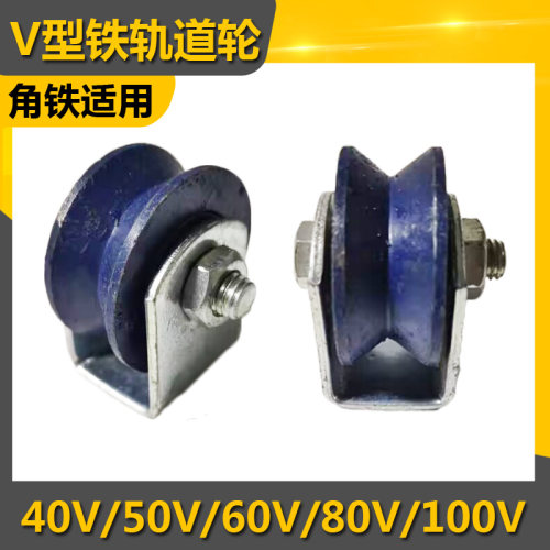 v型轨道轮槽轮滑轮角铁钢丝绳