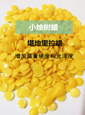 DIY拉口红唇膏用进口小烛树蜡