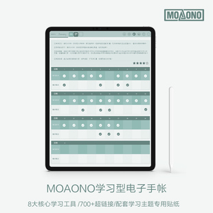 MOAONO学习大师-G 电子手帐 学习考研 goodnotes notability模板