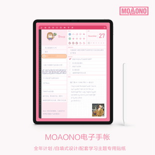MOAONO 原创自填式 全年计划电子手帐 goodnotes notability模板