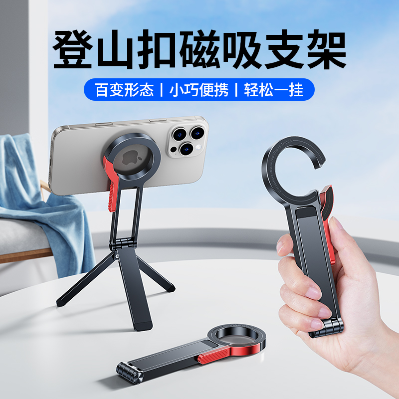 登山扣磁吸手机支架便携拍摄三角架magsafe折叠桌面直播多功能手持自拍杆神器支撑旅行飞机高铁高端2025新款