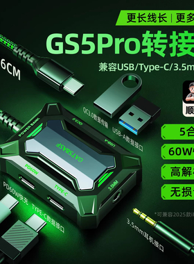 Gs5Pro游戏转接器手机平板专用type-c耳机转接头二合一拓展坞适用苹果ipad电脑边充边玩吃鸡60W快充usb安卓
