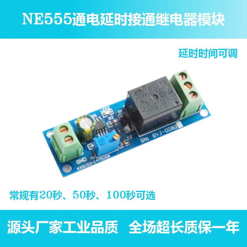NE555芯片通电延时接通模块 时间可调 开关量输出 继电器延时吸合