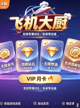 飞机大厨 无限金币燃油钻石全部机场解锁苹果ios安卓30天月卡畅玩