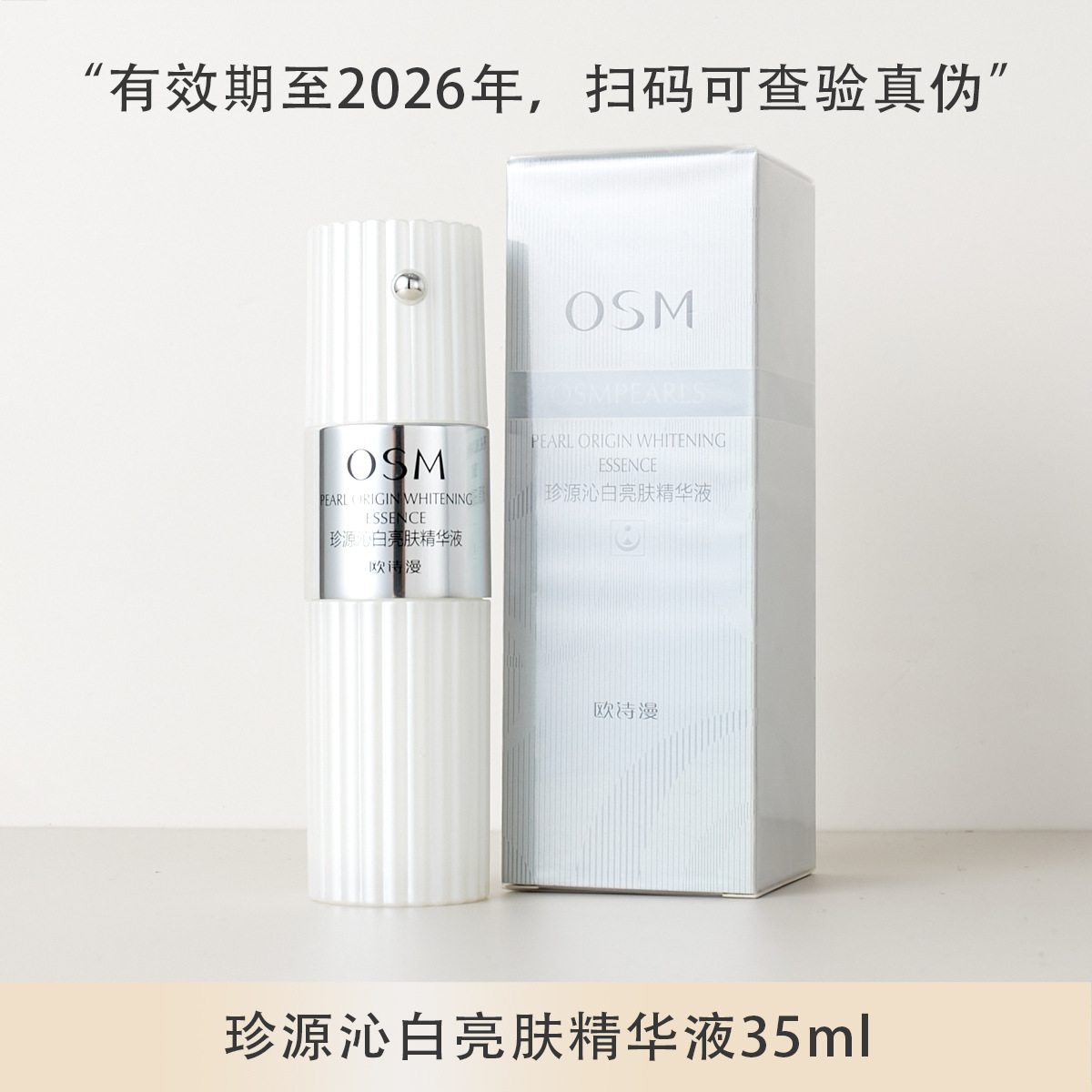 欧诗漫珍源沁白亮肤精华液女补水保湿美白淡斑次抛面部精华欧斯曼