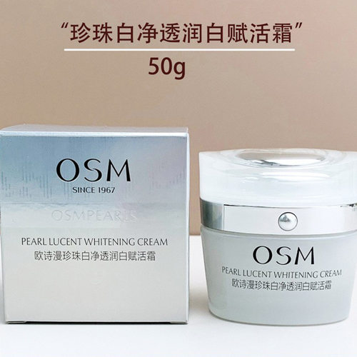 欧诗漫珍珠白赋活霜美白淡斑面霜