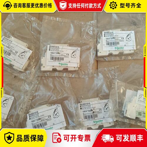 议价施耐德GVAD1010辅助触头模块，7个库存未封，标签可维修