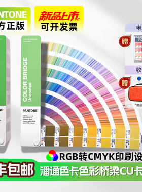 正版潘通色卡rgb转cmyk-新版PANTONE国际标准印刷色彩桥梁GP6102B