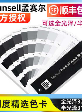 Munsell孟塞尔色卡国际标准蒙赛尔明度黑白灰色彩反射率带N色号卡