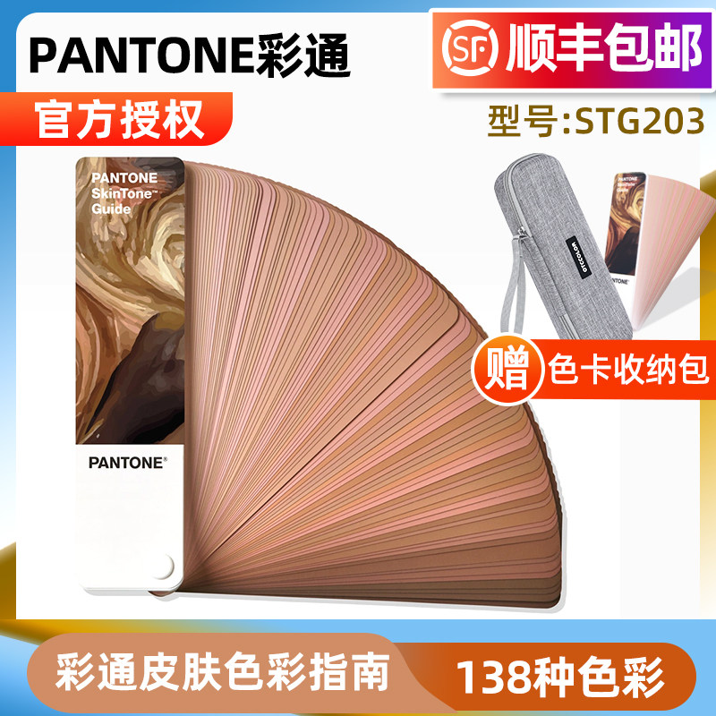 PANTONE潘通色卡肤色对比卡国际标准医疗美容皮肤色度卡STG203