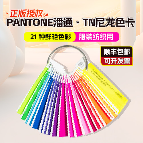PANTONE潘通服装纺织TN尼龙色卡
