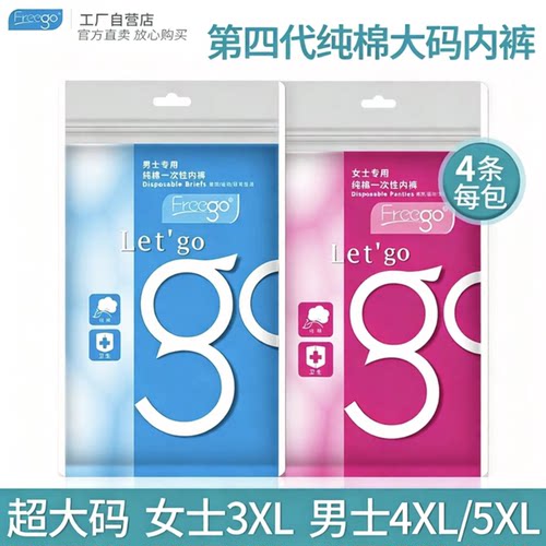 Freego一次性内裤纯棉大码孕产
