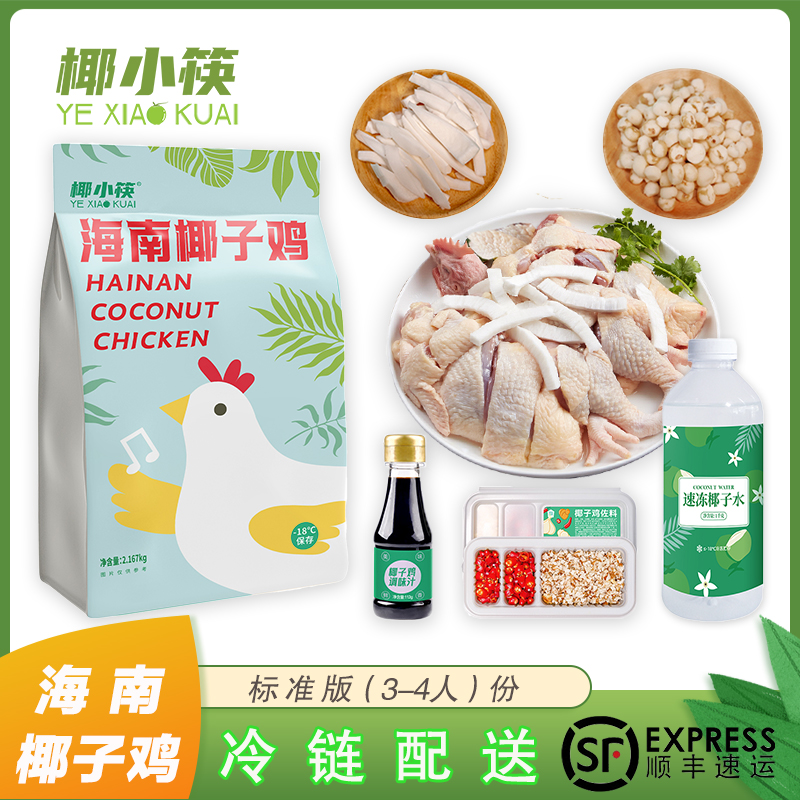 椰小筷正宗海南文昌椰子鸡全套火锅鸡汤配料套餐散养走地鸡母鸡
