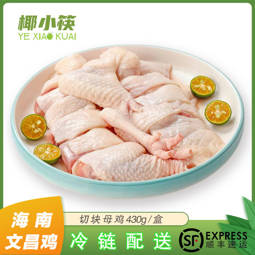 椰小筷文昌鸡切块母鸡450g